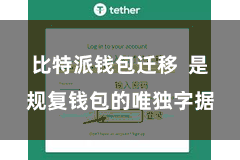 比特派钱包迁移 是规复钱包的唯独字据