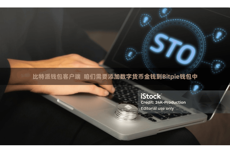 比特派钱包客户端  咱们需要添加数字货币金钱到Bitpie钱包中