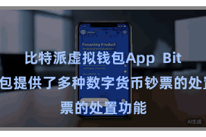 比特派虚拟钱包App  Bitpie钱包提供了多种数字货币钞票的处置功能