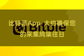 比特派App  大约确保您的采集鸠集往日
