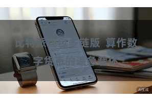 比特派钱包多链版  算作数字货币的遑急载体